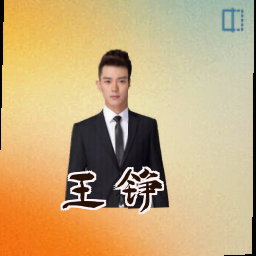 王铮