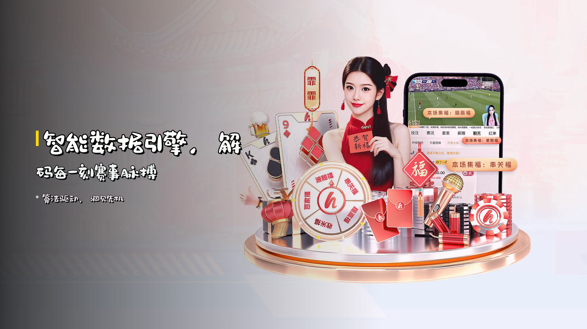 <strong>智能数据引擎</strong>，解码每一刻赛事脉搏