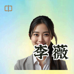 李薇