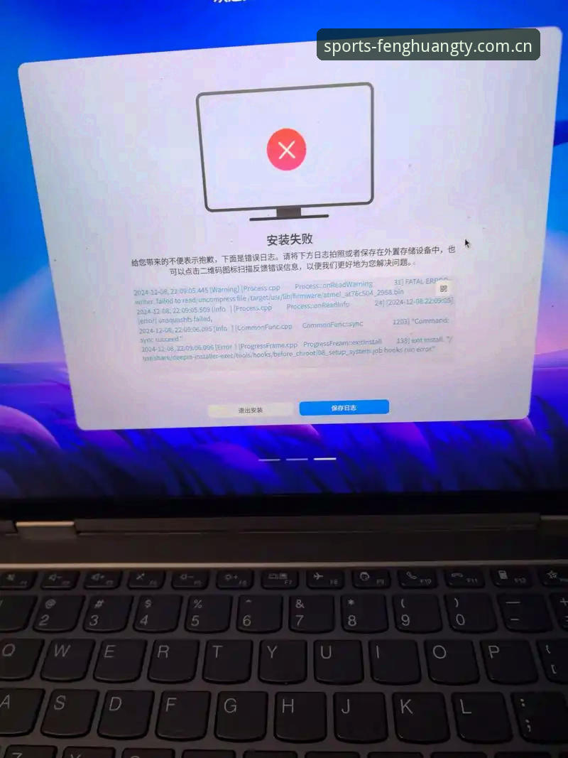 破解凤凰体育客户端安装失败的6个关键步骤：从排查到解决的完整指南